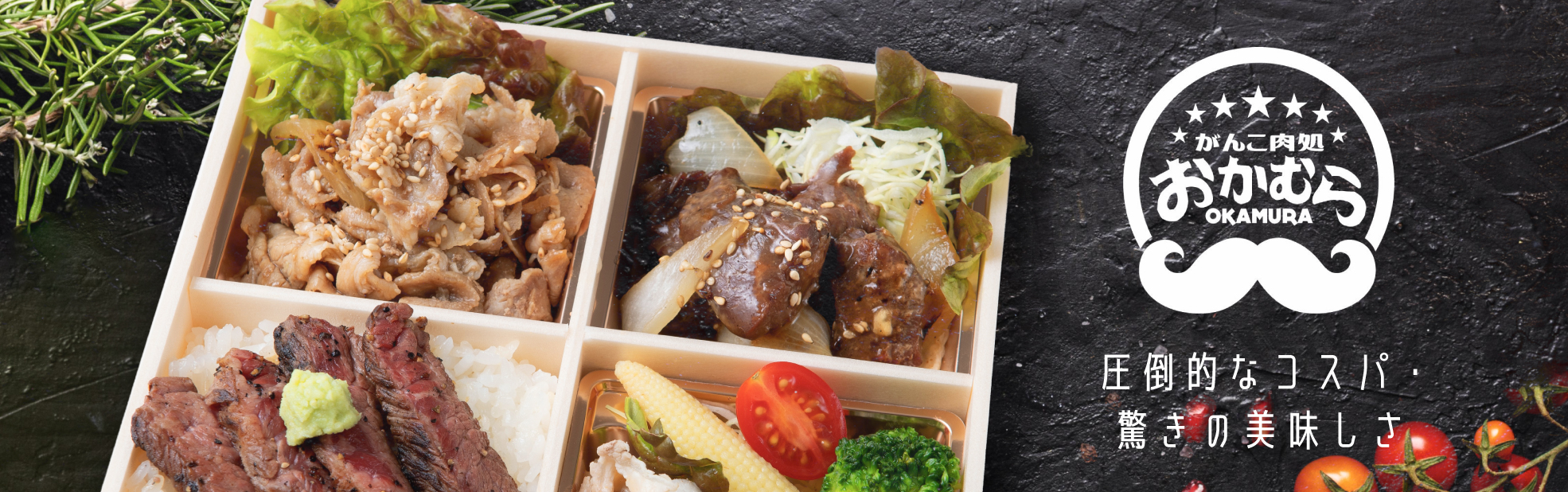 がんこ肉処 おかむら（関西）