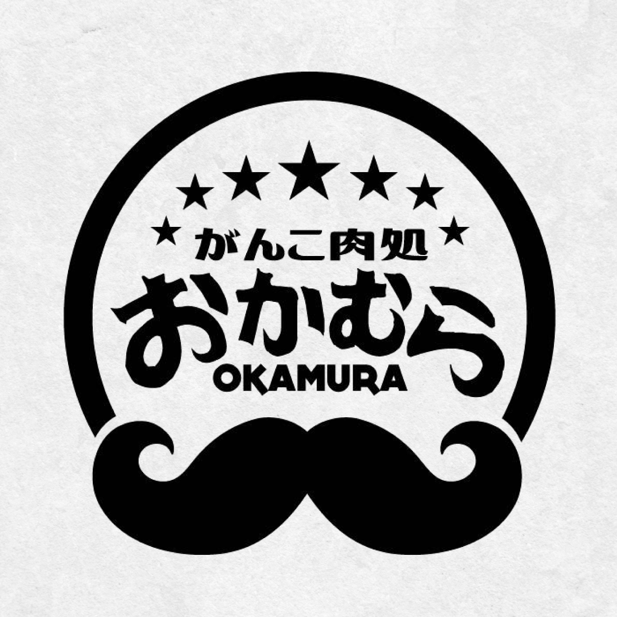 がんこ肉処 おかむら（関西）