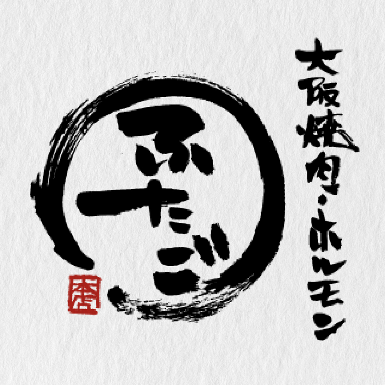 焼肉ふたご【埼玉店】