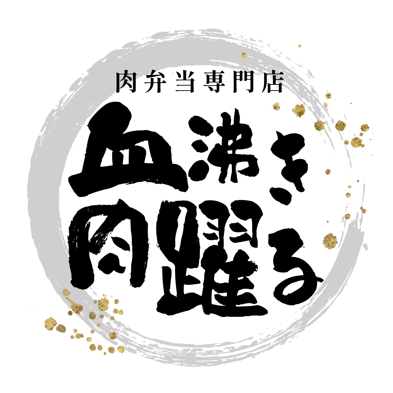 肉専門店 血沸き肉踊る（広島）