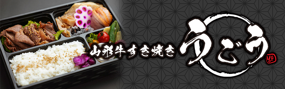 山形牛すき焼き うごう