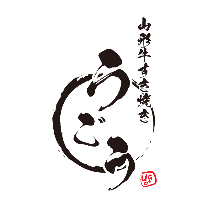 山形牛すき焼き うごう