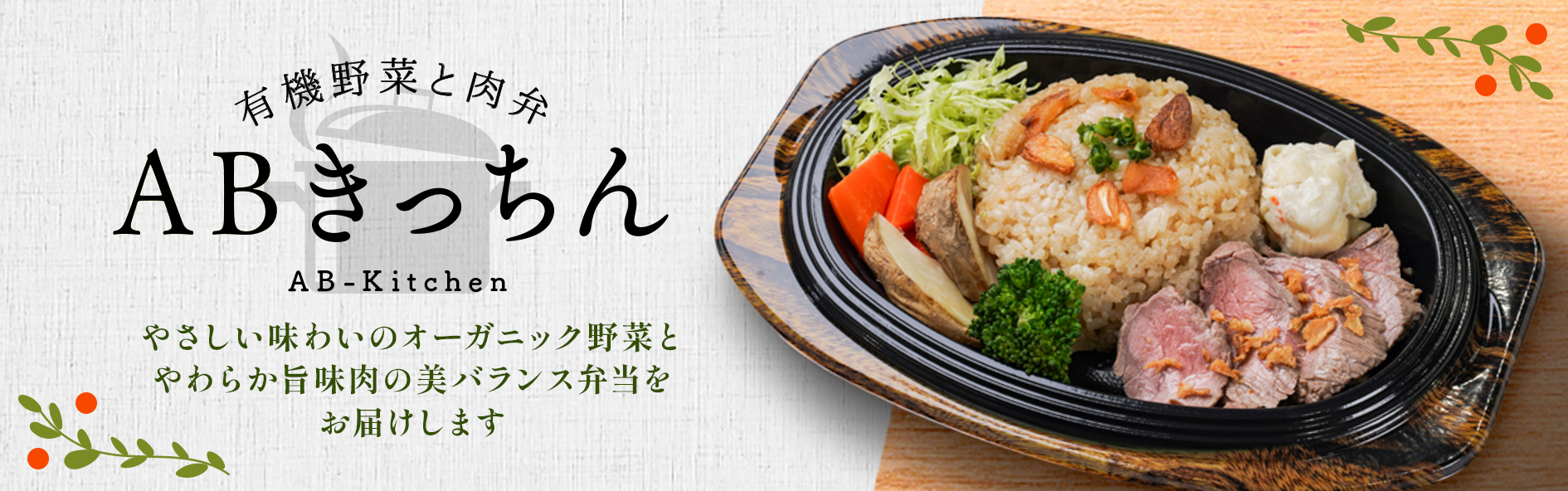 有機野菜と肉弁 ABきっちん
