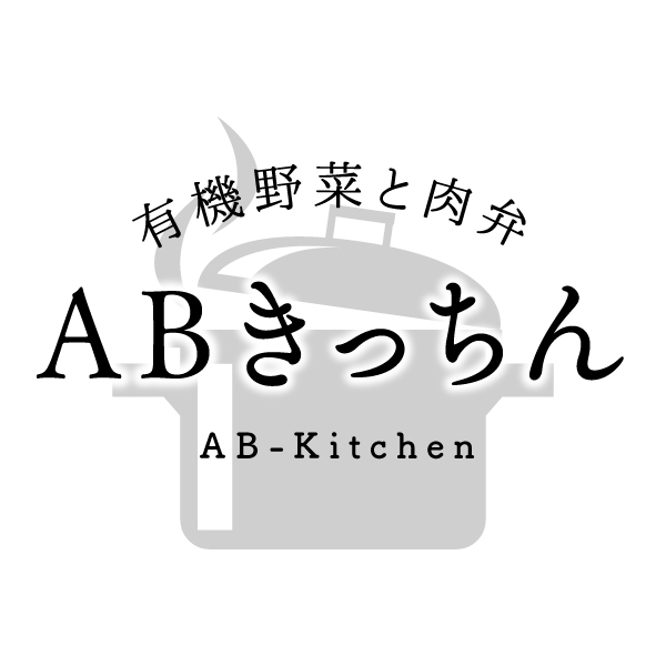 有機野菜と肉弁 ABきっちん