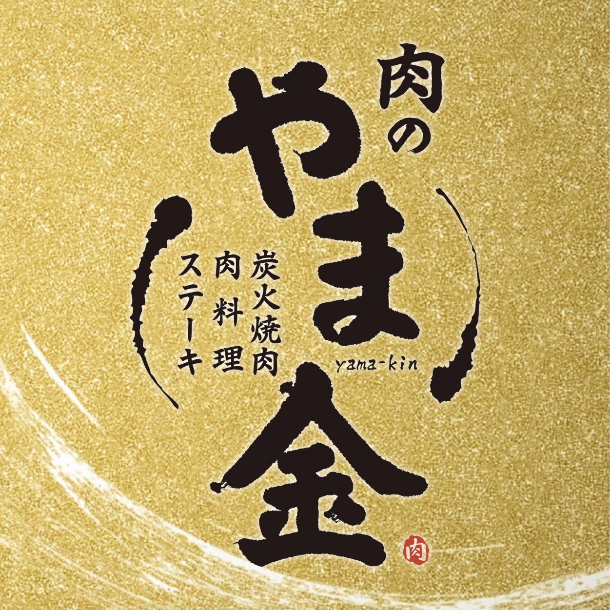 肉のやま金（広島）