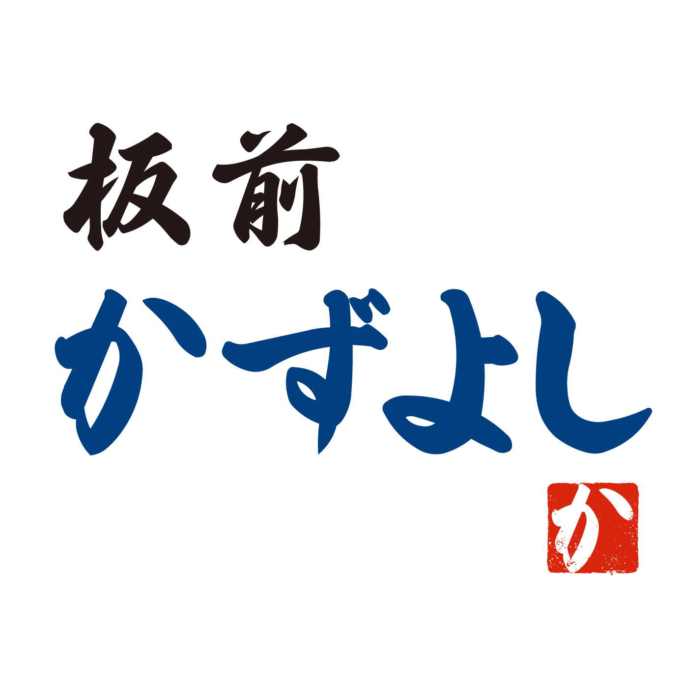 板前かずよし（愛知）