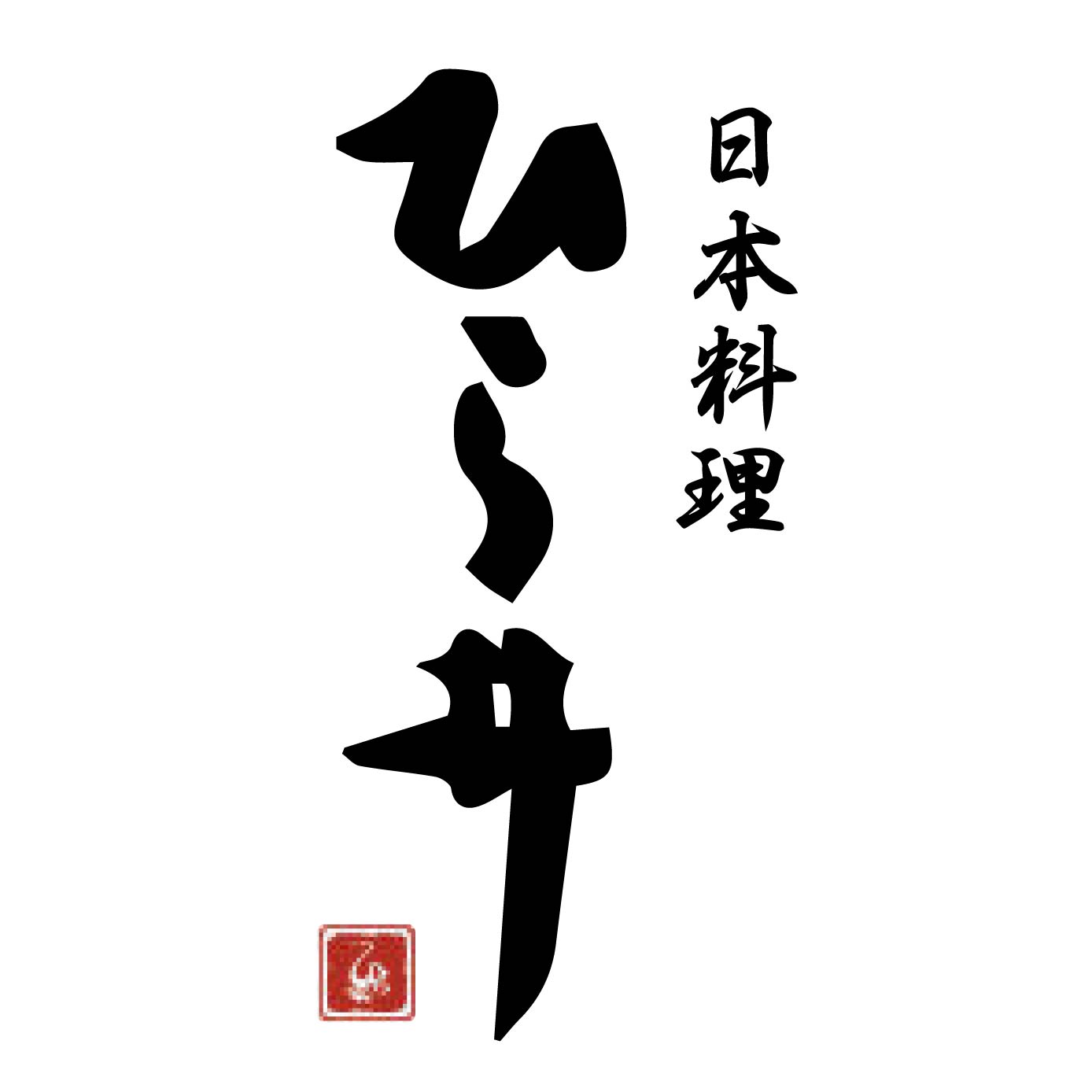 日本料理 ひら井（愛知）