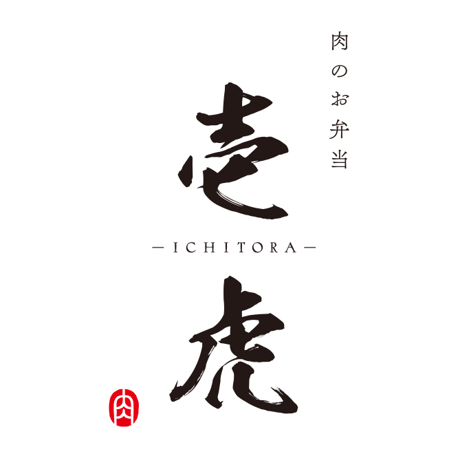 肉のお弁当 壱虎