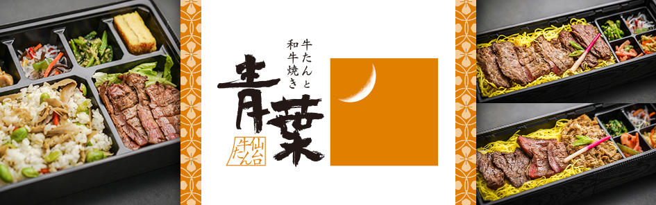 牛たんと和牛焼き 青葉