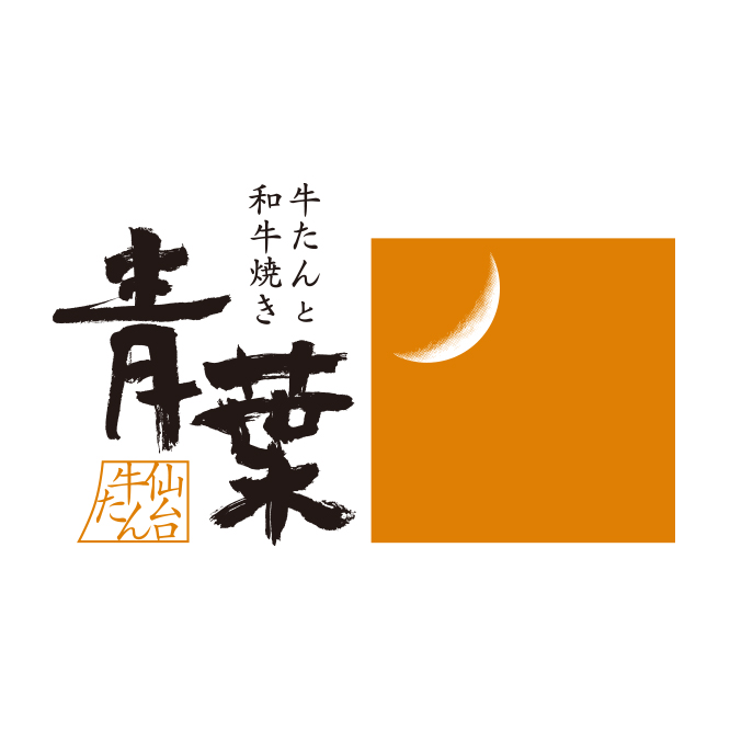 牛たんと和牛焼き 青葉