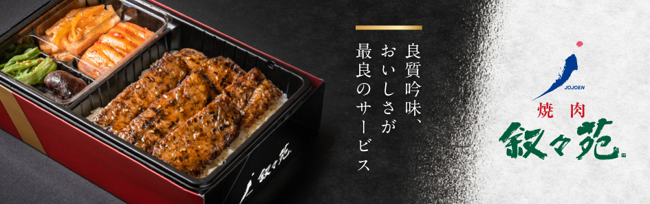 焼肉 叙々苑（游玄亭 ホテルニューオータニ大阪店）（関西）