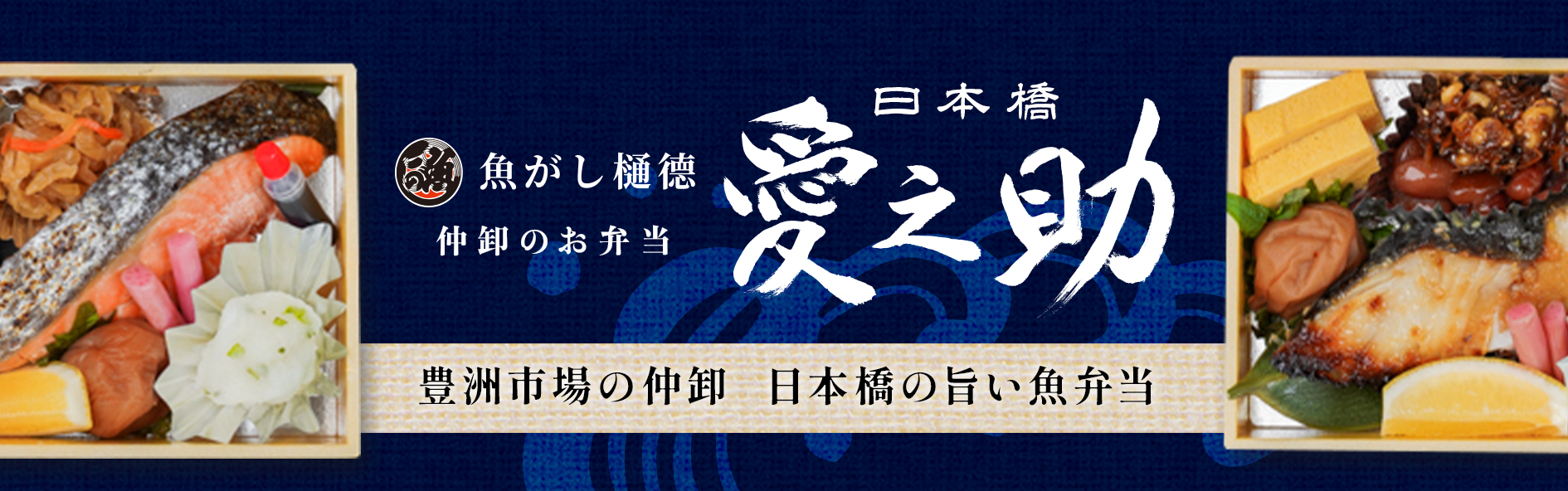 仲卸のお弁当 日本橋愛之助