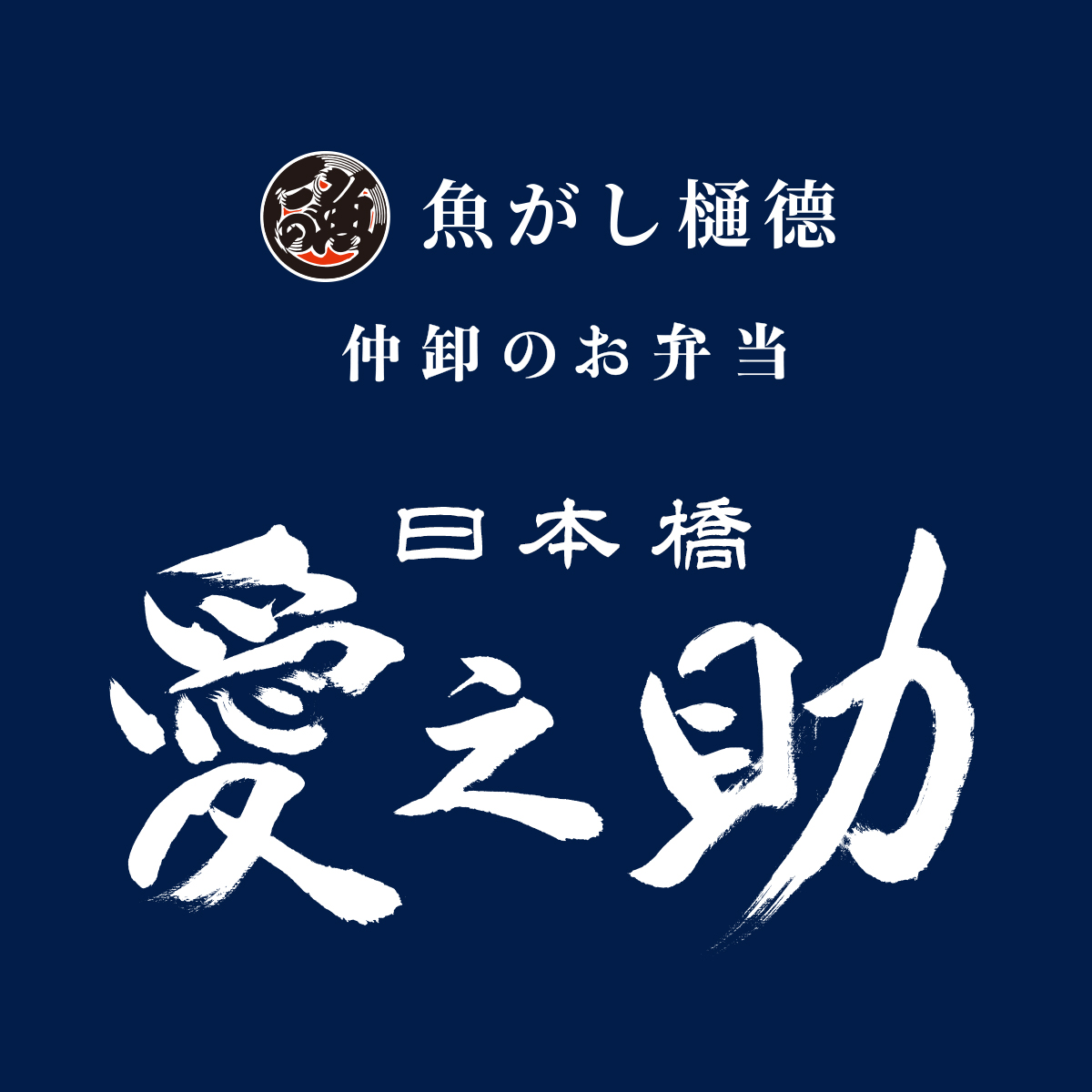 仲卸のお弁当 日本橋愛之助