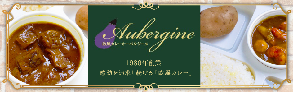 オーベルジーヌ