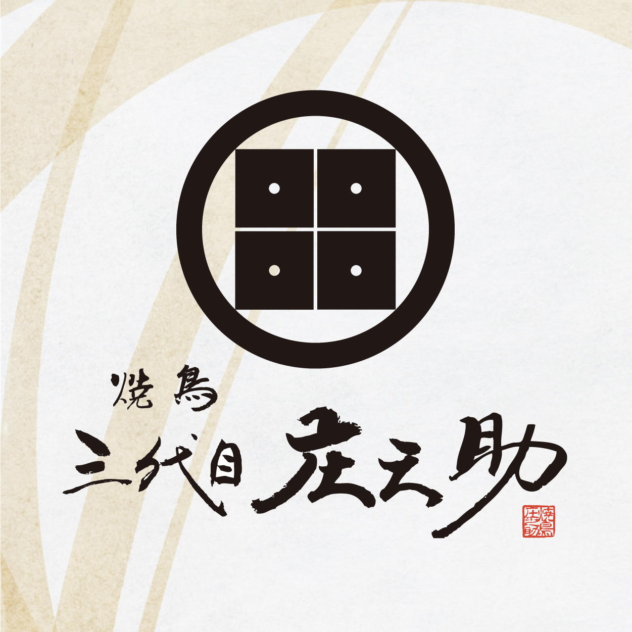 焼鳥 三代目 庄之助（宮城）