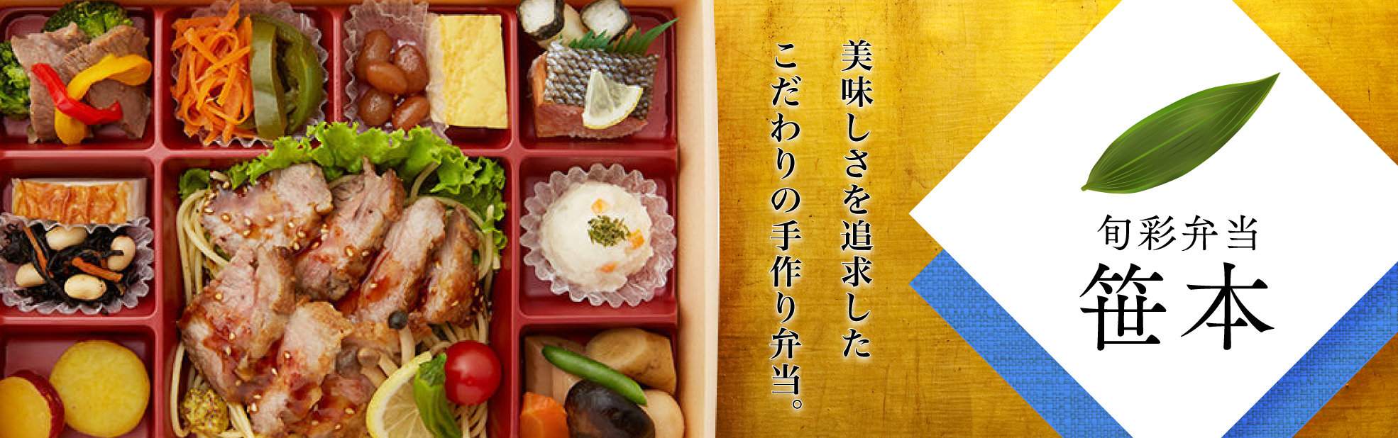 旬彩弁当 笹本（愛知）