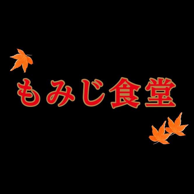もみじ食堂