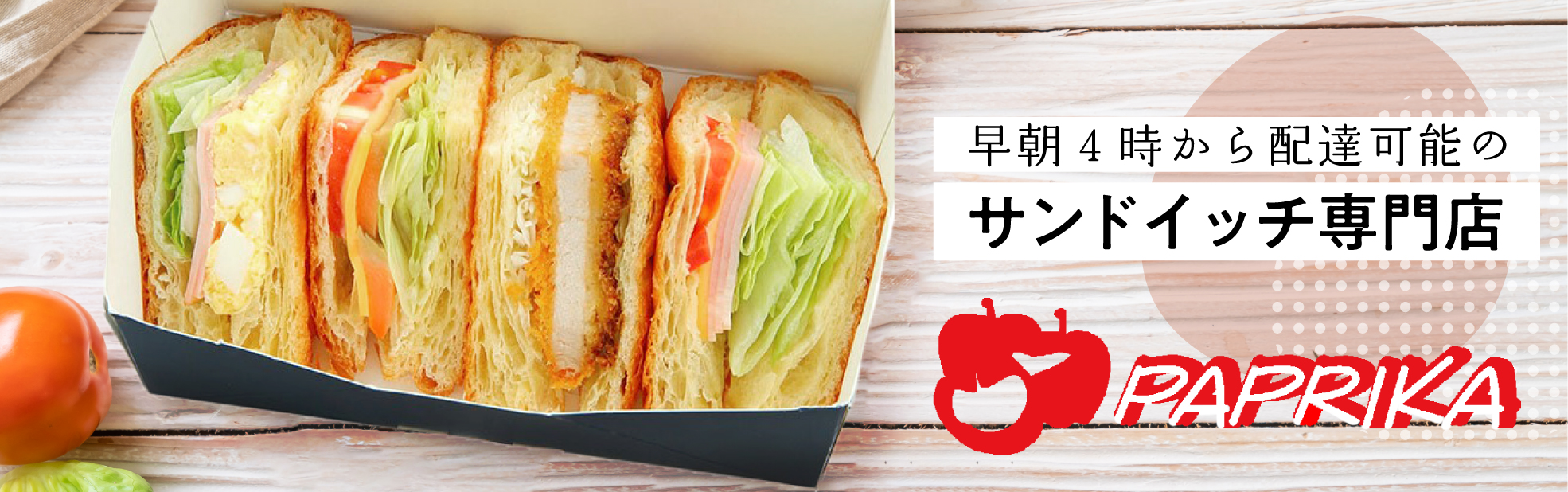 パプリカ（関西）