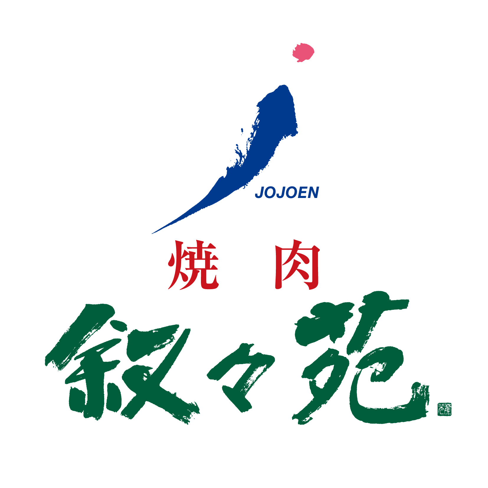 焼肉 叙々苑（福岡）