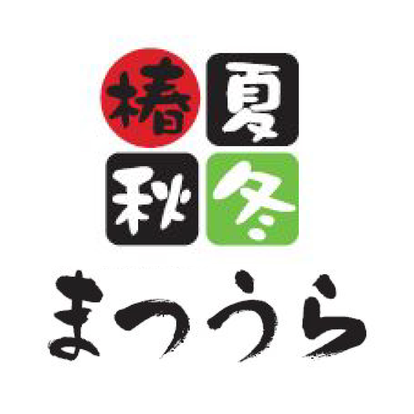 松浦商店 ～椿夏秋冬まつうら～（愛知）