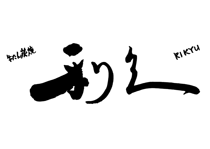 牛たん炭焼 利久（愛知）