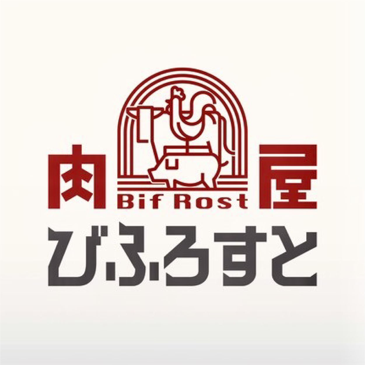 肉屋びふろすと（関西）