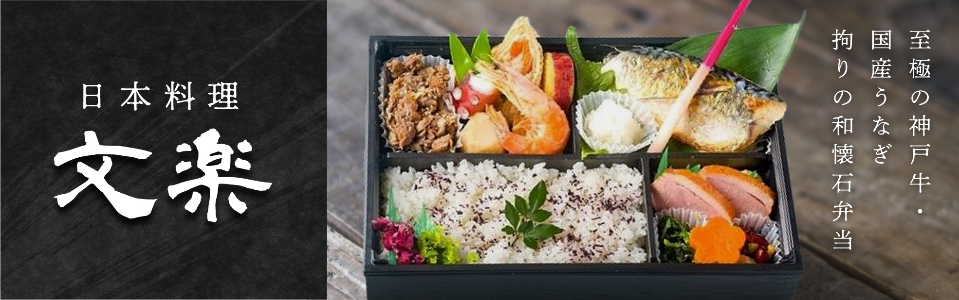 日本料理 -文楽-（関西）