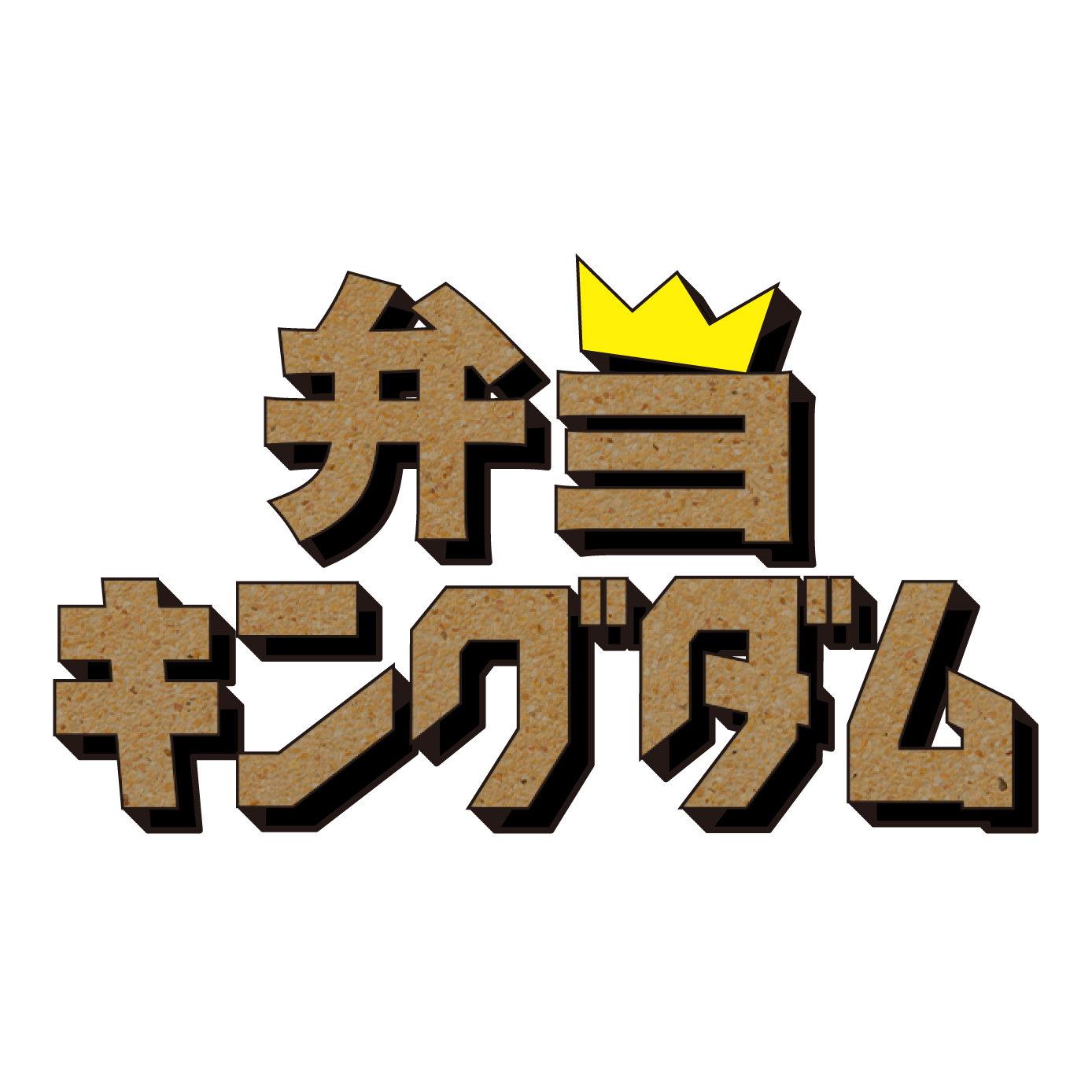 弁当キングダム（愛知）