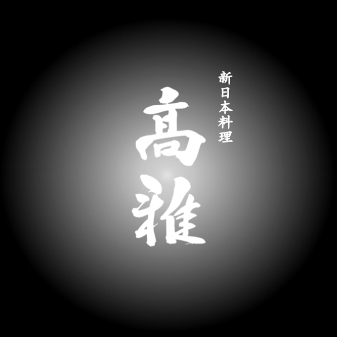 新日本料理 高雅