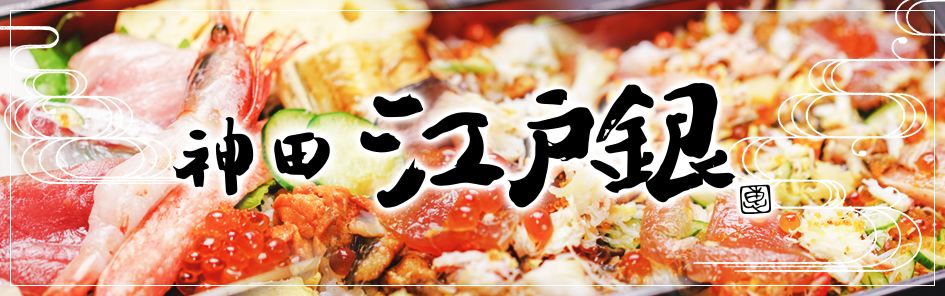 神田江戸銀 本店