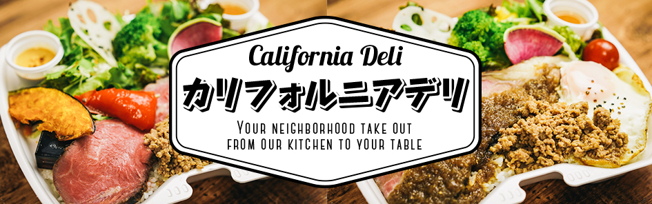 カリフォルニアデリ