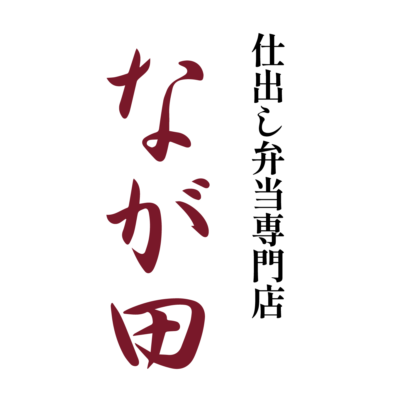 仕出し弁当専門店 なが田（愛知）