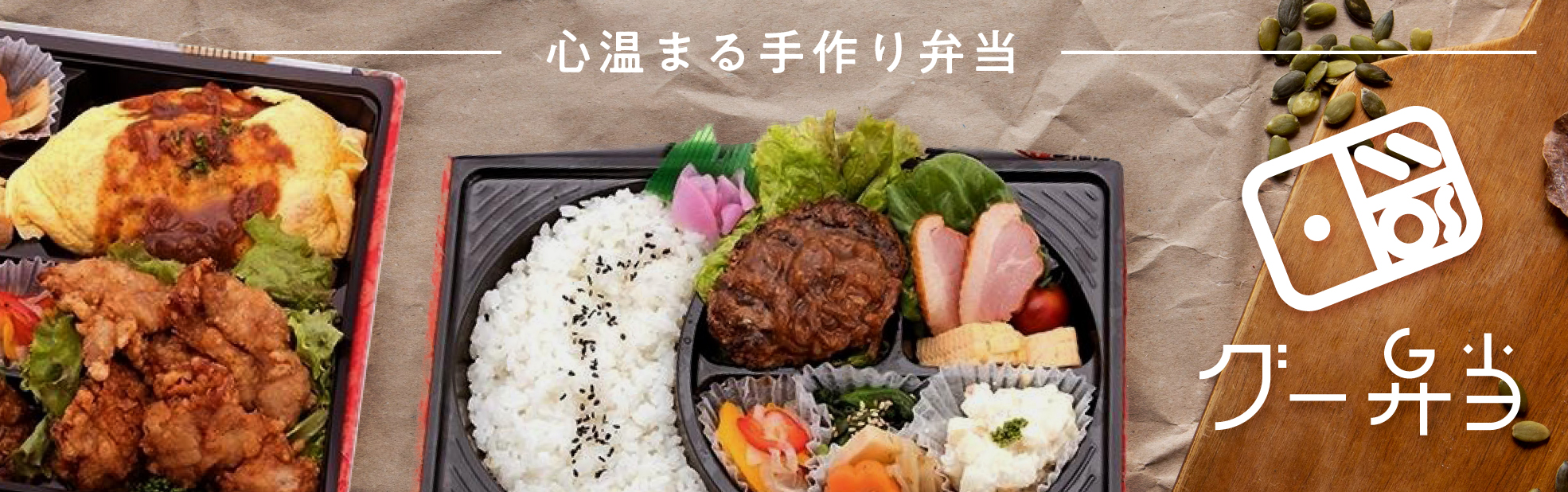 グー弁当（関西）