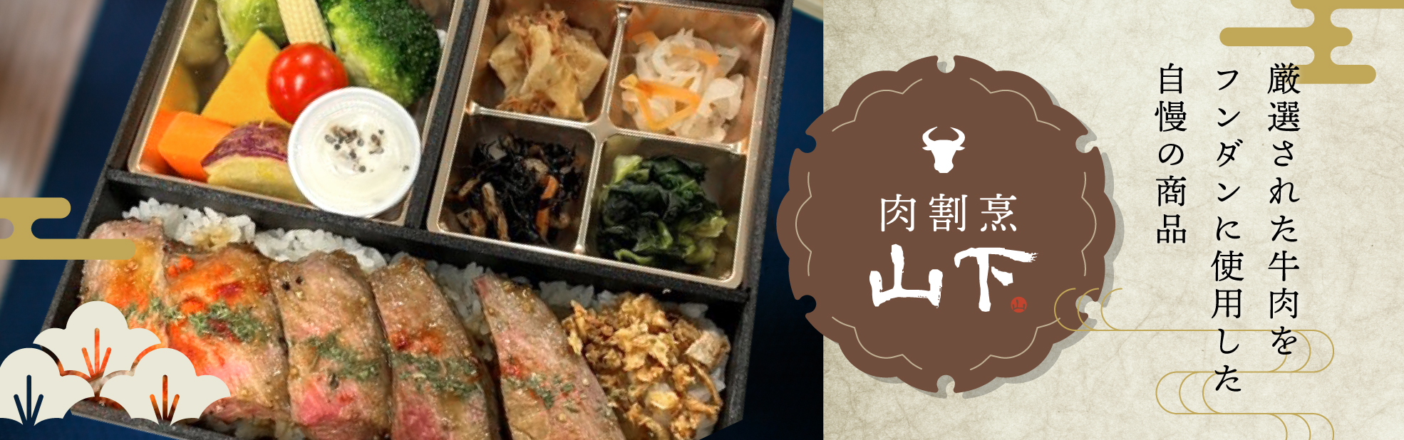 肉割烹 山下（関西）