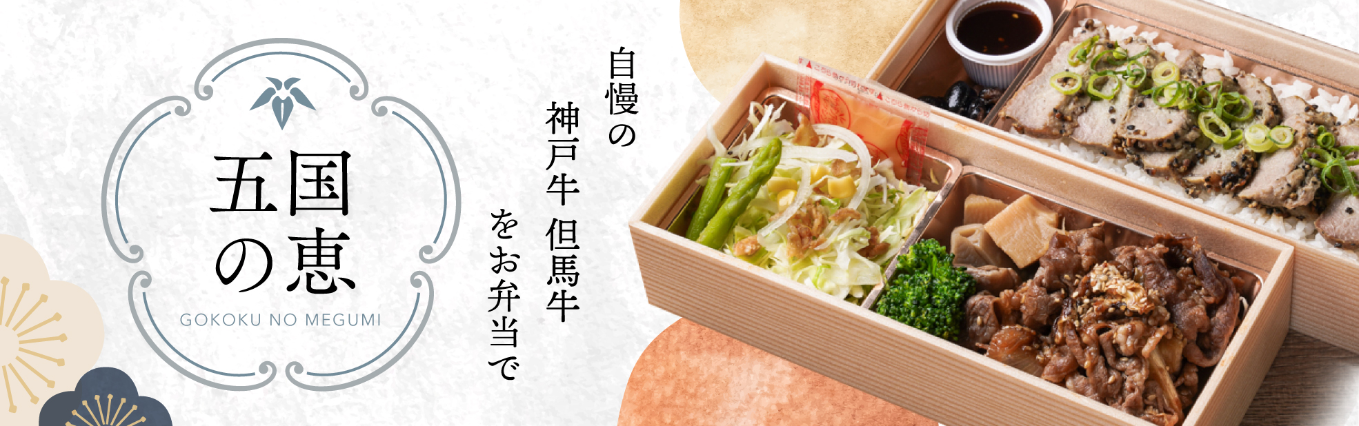 五国の恵（関西）