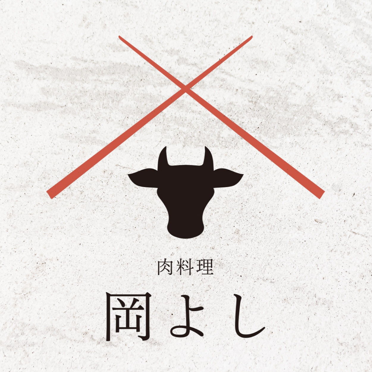 肉料理 岡よし（広島）