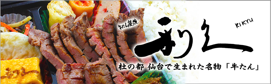 牛たん炭焼 利久