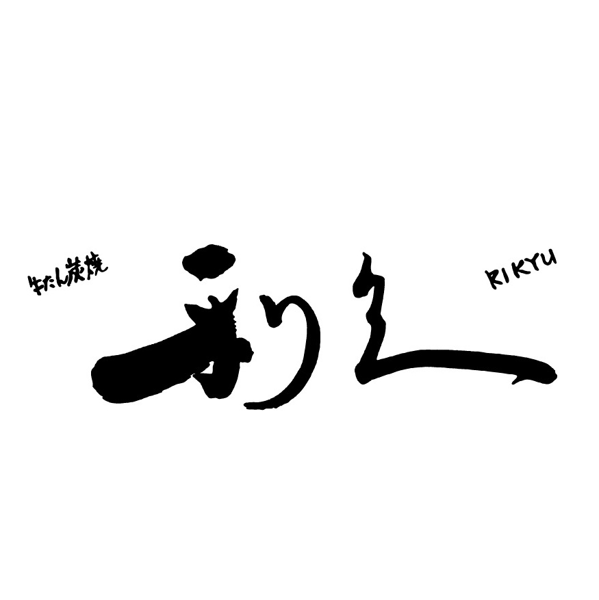 牛たん炭焼 利久