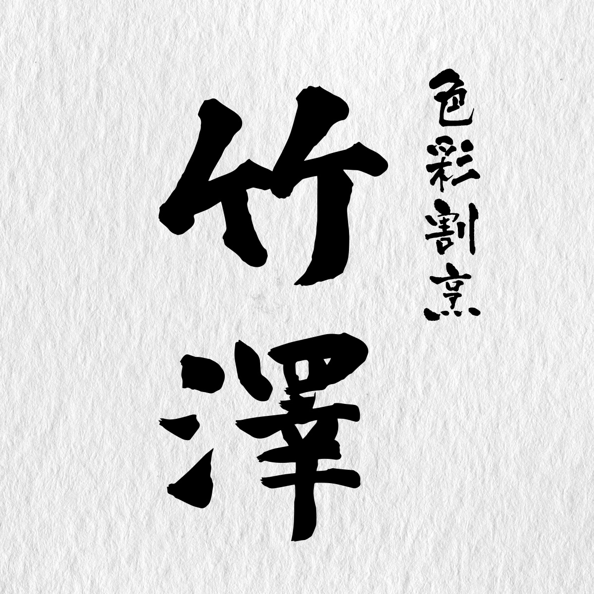 色彩割烹 竹澤