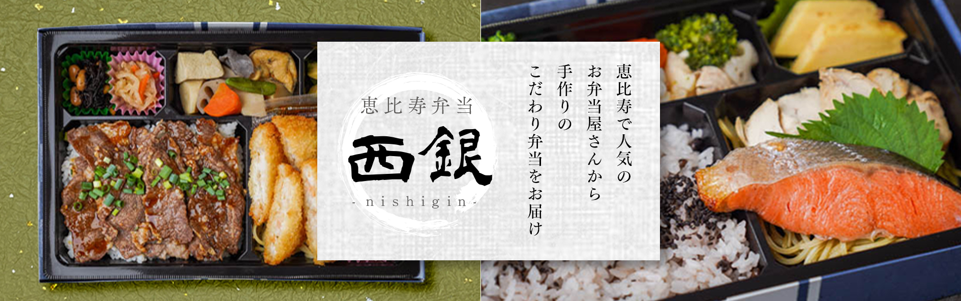恵比寿弁当 西銀 ‐nishigin-