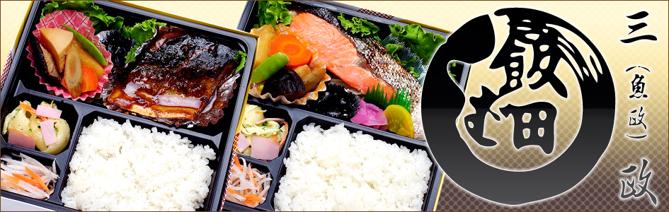 三政（さんせい）