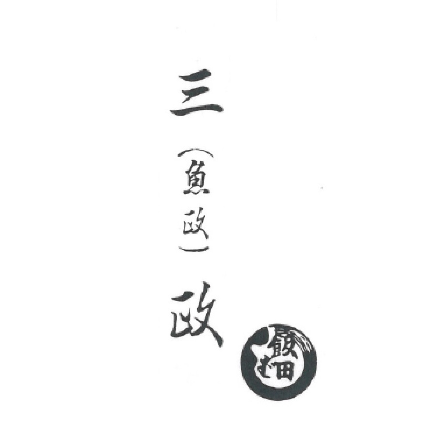 三政（さんせい）