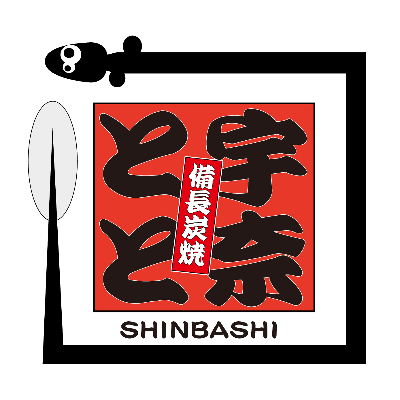 名代 宇奈とと（関西）