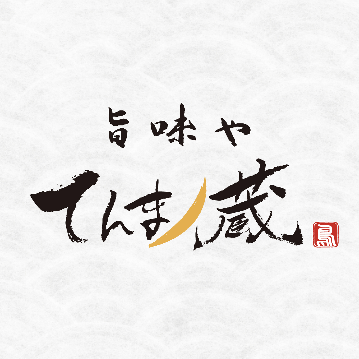 旨味や てんまノ蔵（宮城）