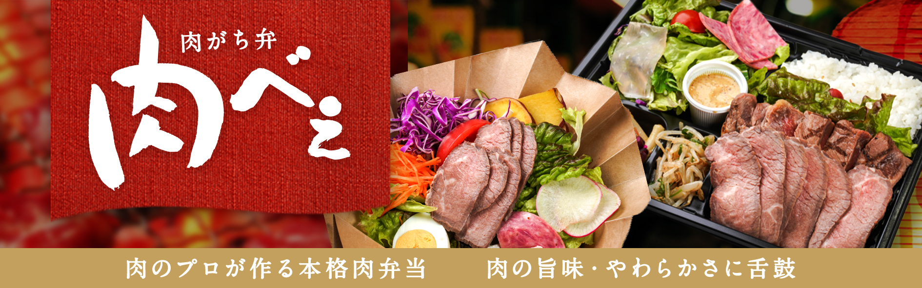 肉がち弁 肉べぇ