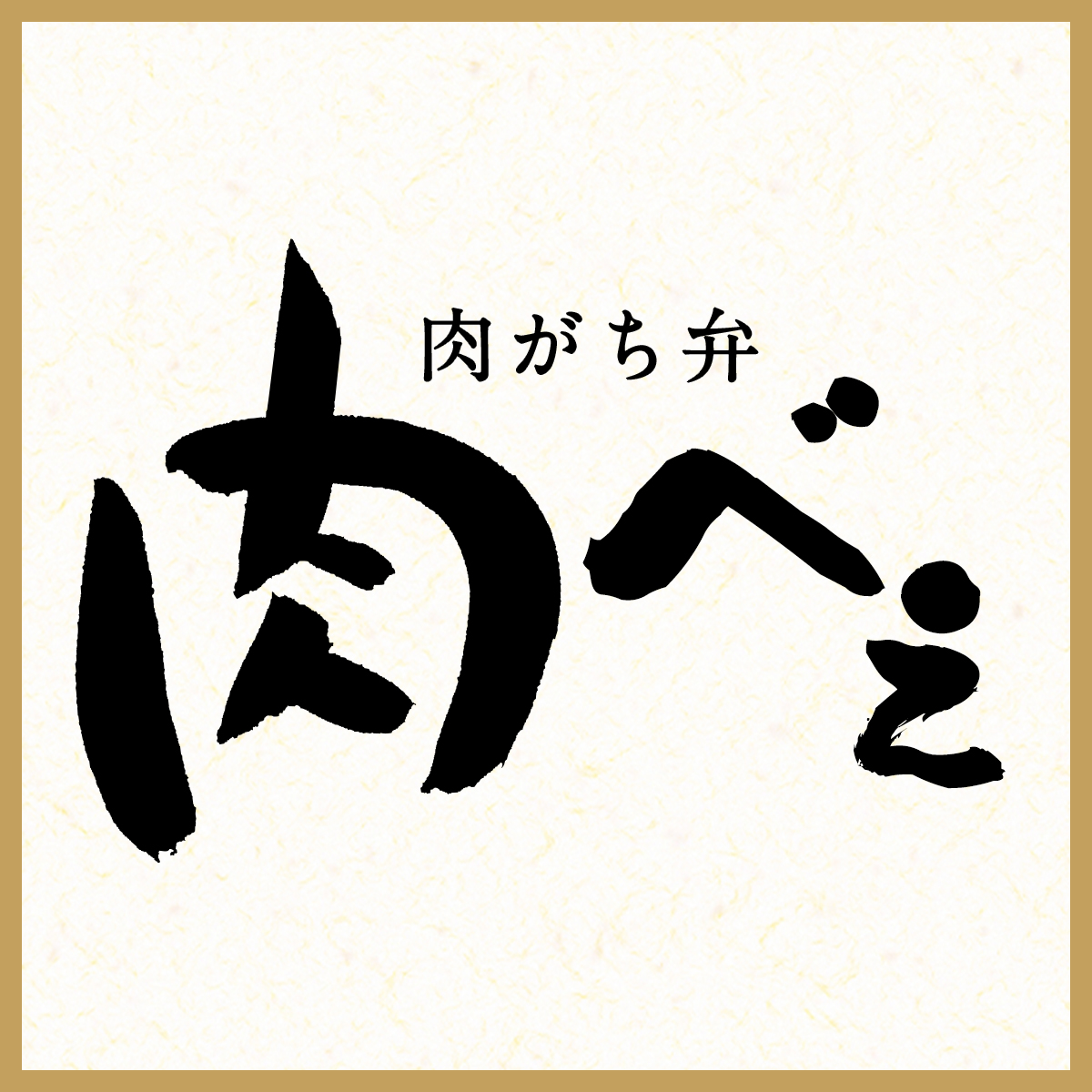 肉がち弁 肉べぇ