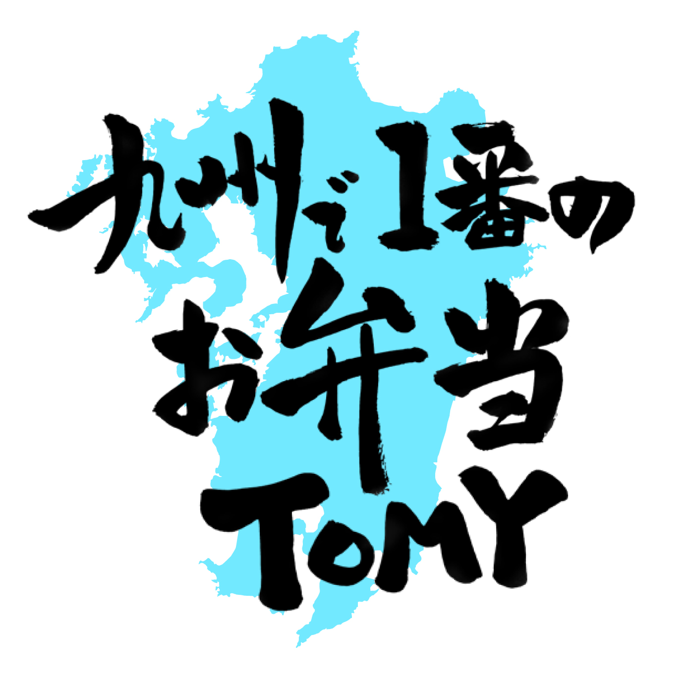 九州で1番のお弁当TOMY（福岡）