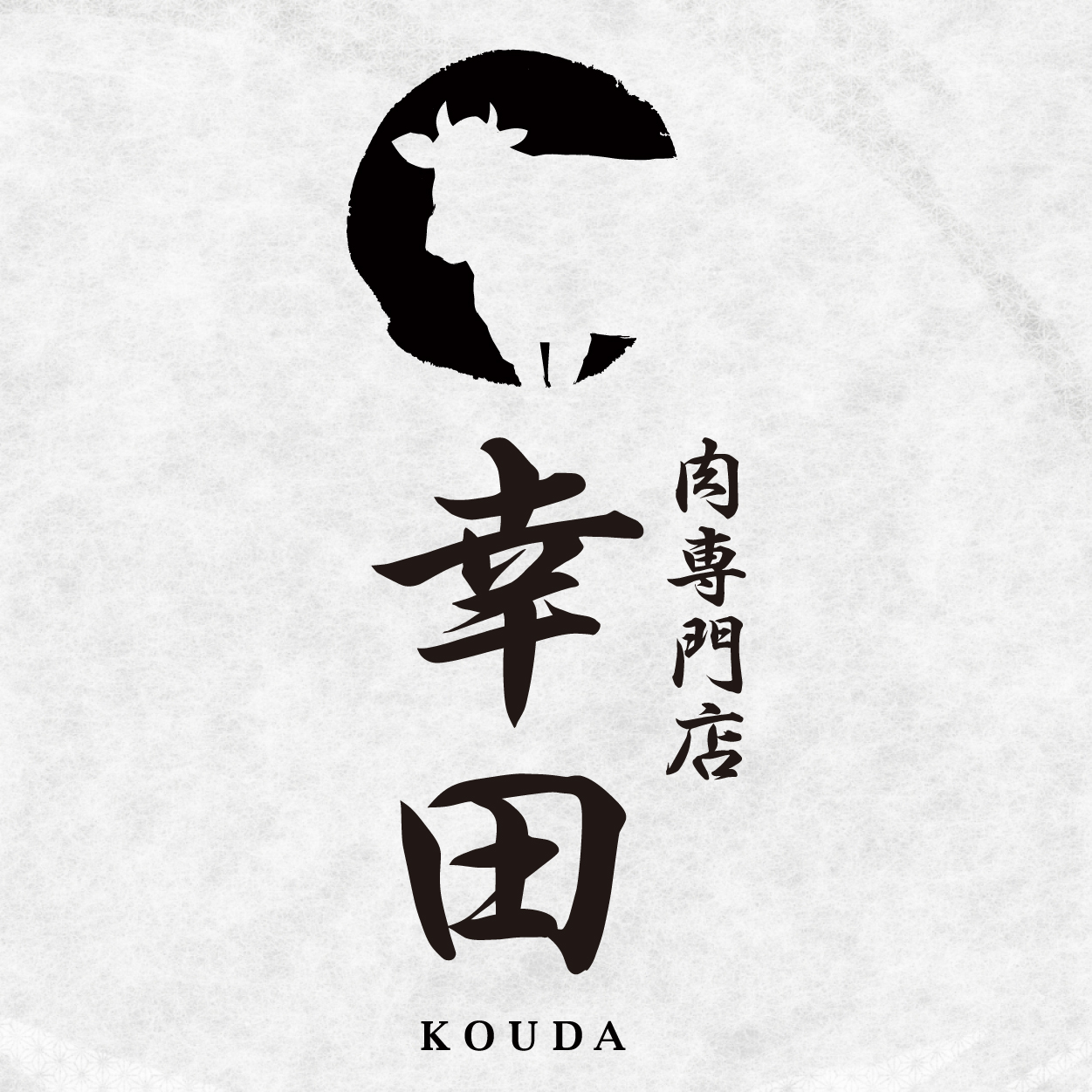 肉専門店 幸田（宮城）