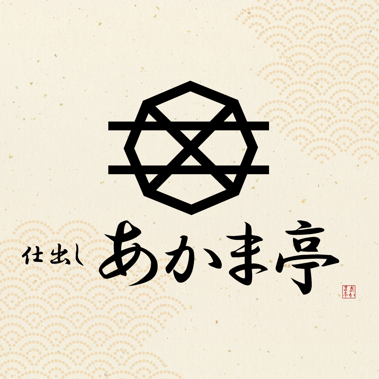 仕出し あかま亭（宮城）