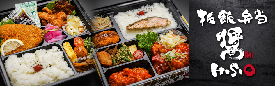 板飯弁当 HISIO